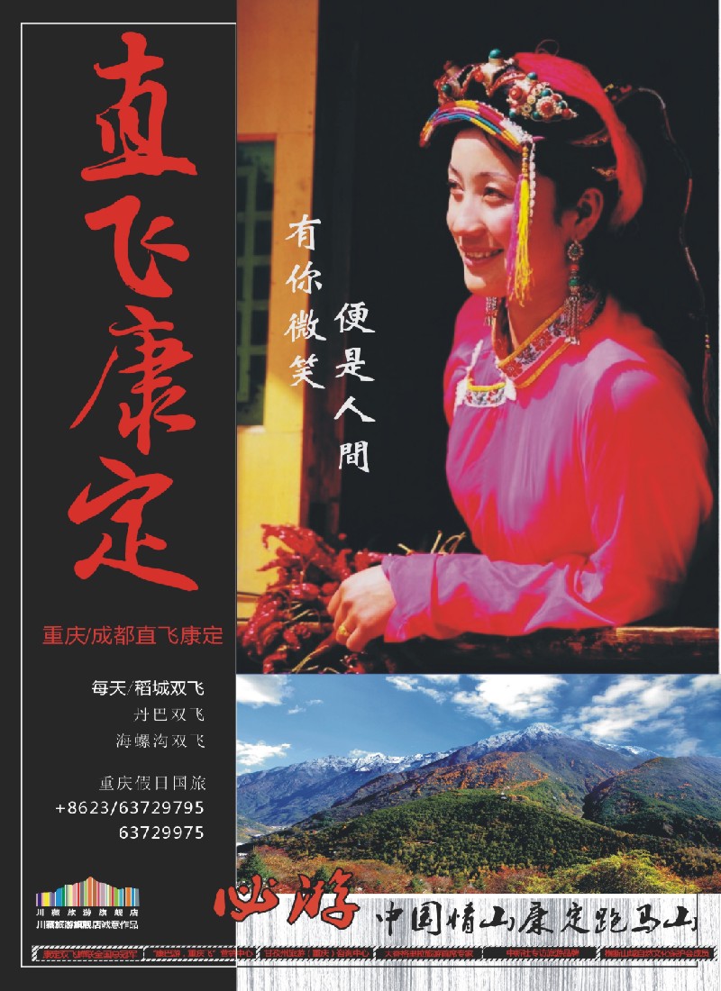 s彩13 重庆假日国旅川藏旅游-飞向康定