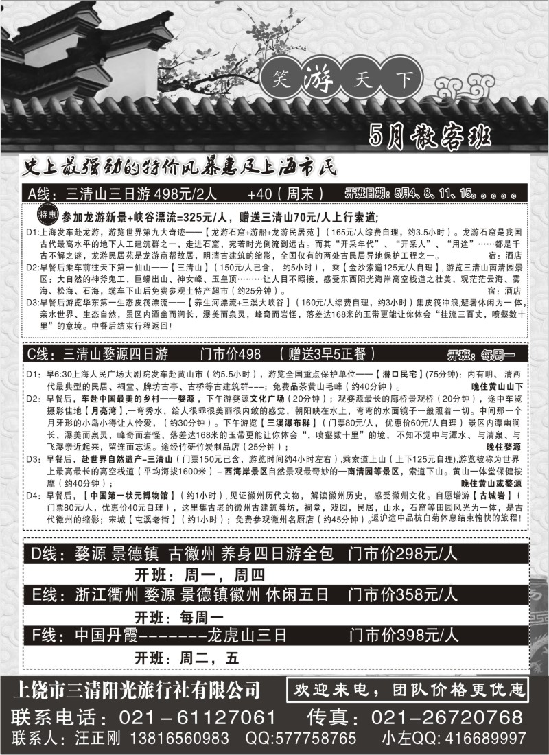 s12 笑游天下------上饶市三清阳光旅行社