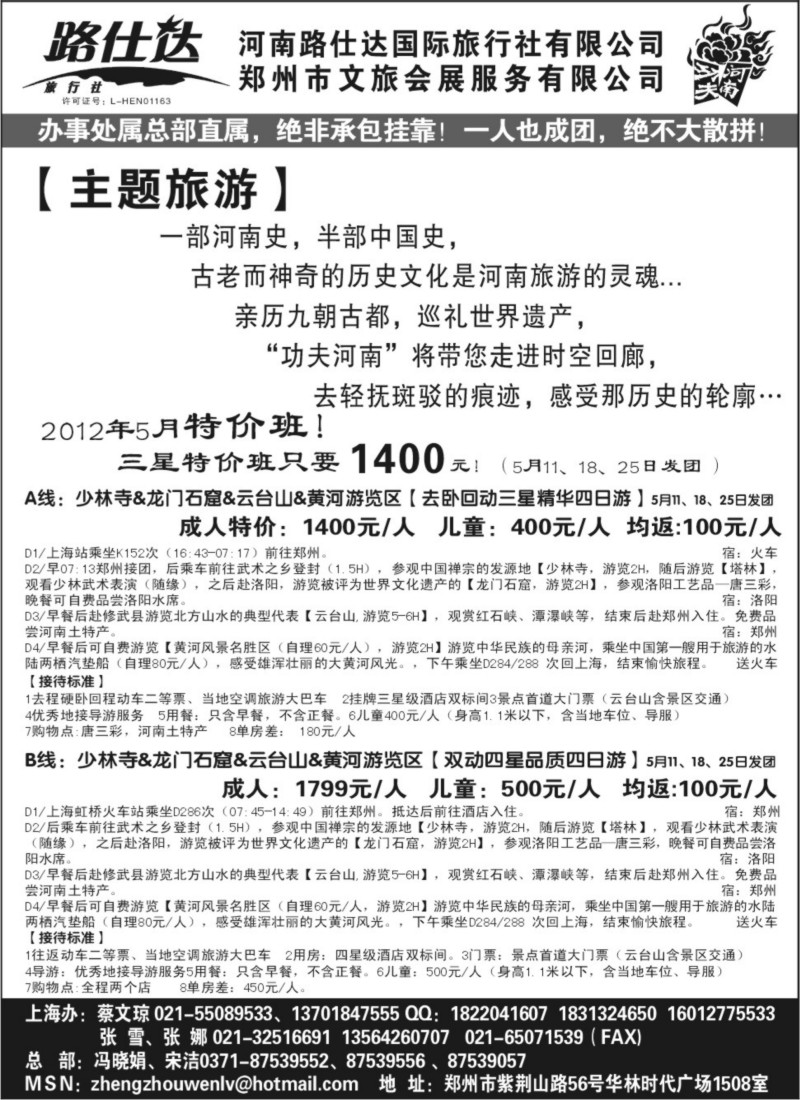 n144 【功夫河南，品质旅游】——河南路仕达国旅——蔡文琼