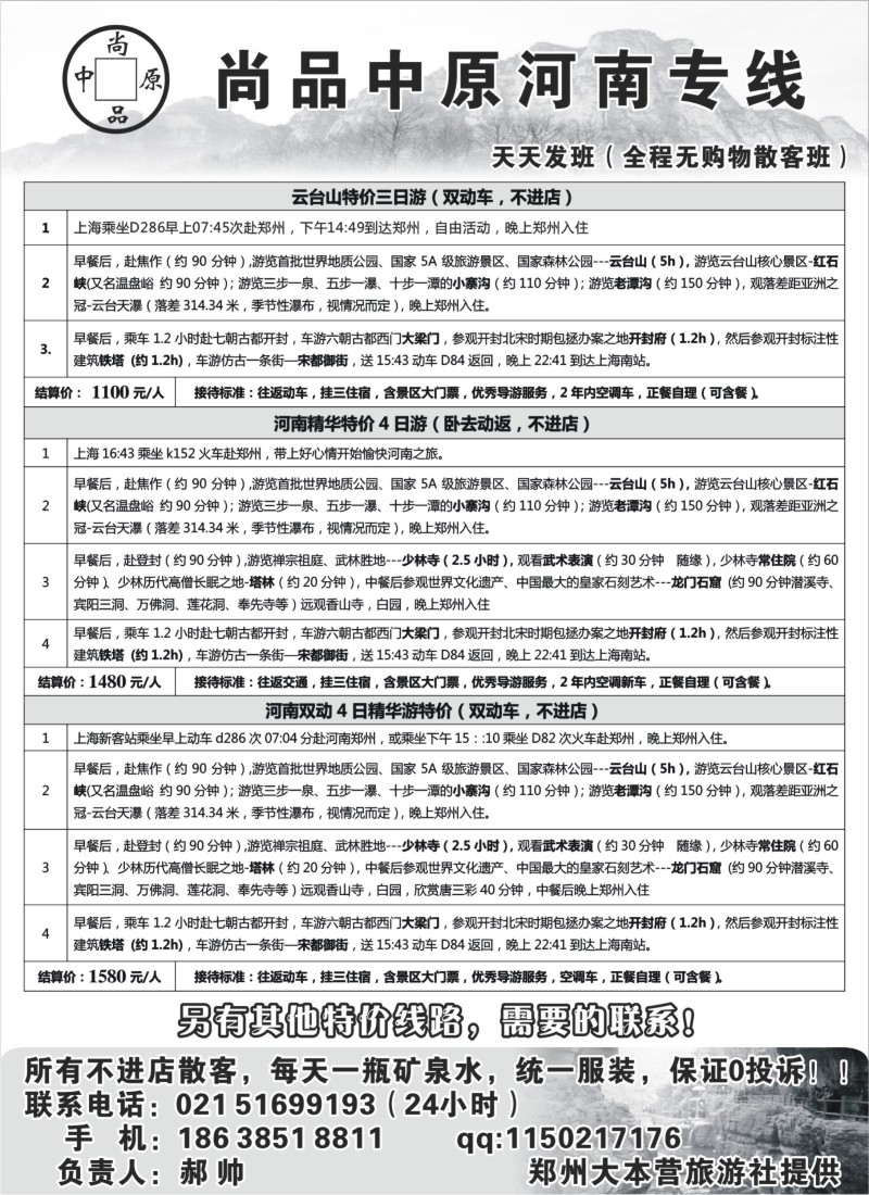 n156 河南散客特价班（无购物）-郝帅