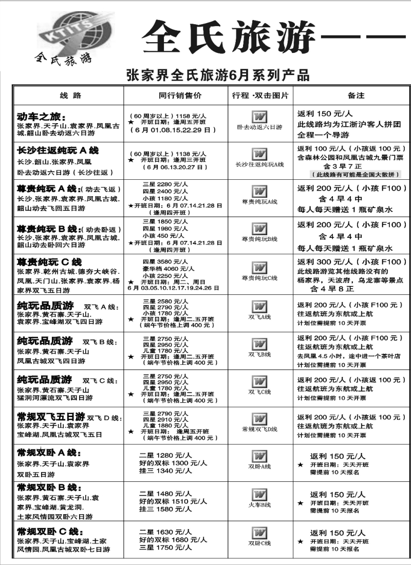 s80 全氏旅游—湖南张家界专线