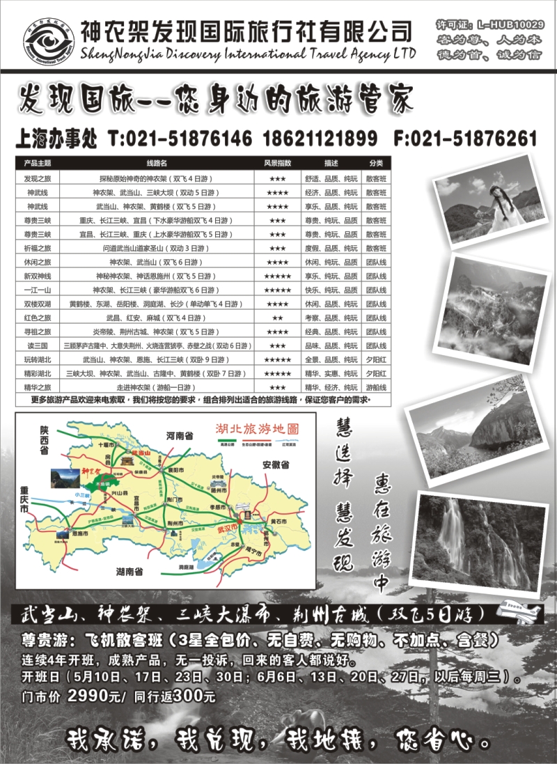 s70 湖北地接【神农架发现国旅】