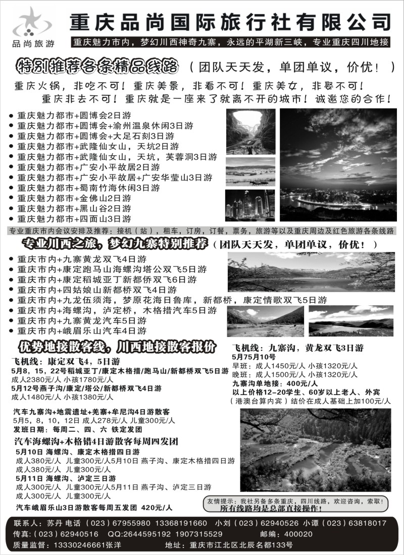 s74 重庆品尚国旅-直飞康定、重庆、四川地接