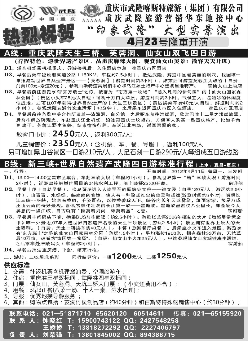 s彩14 重庆武隆景区华东办事处