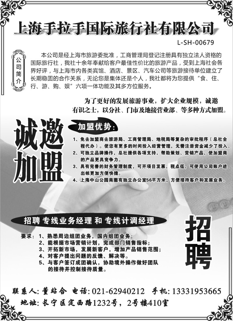 n227 上海手拉手国际旅行社有限公司招租招聘