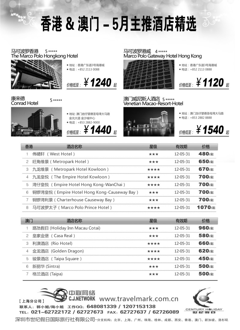 n244 世纪假日港澳酒店5月推荐