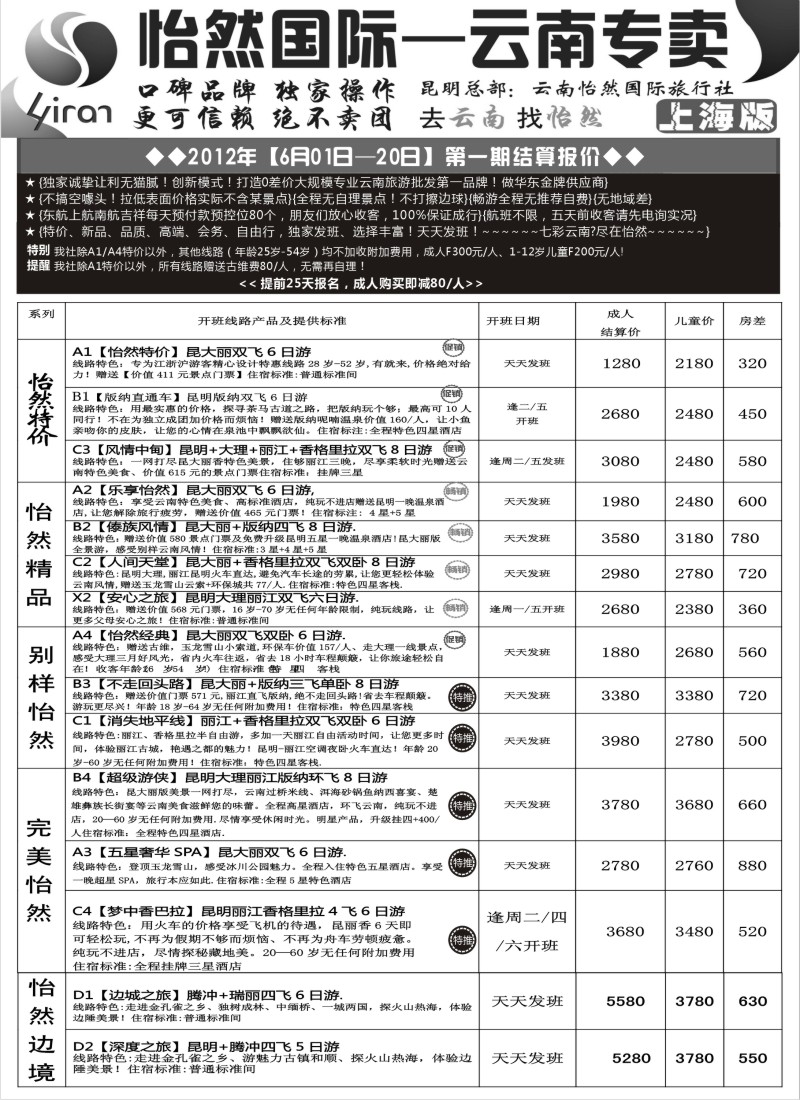 s93  昆明锦爱国际旅行社-怡然假日