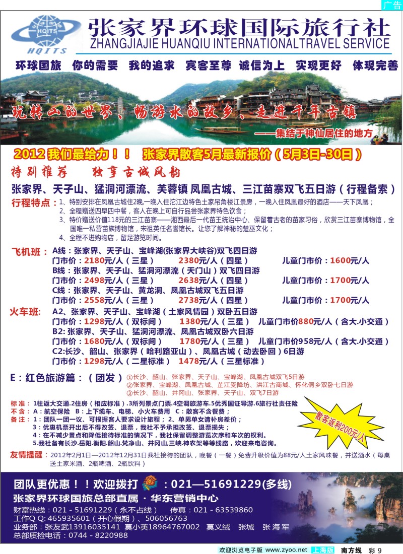 s彩9  张家界环球国际旅行社有限公司