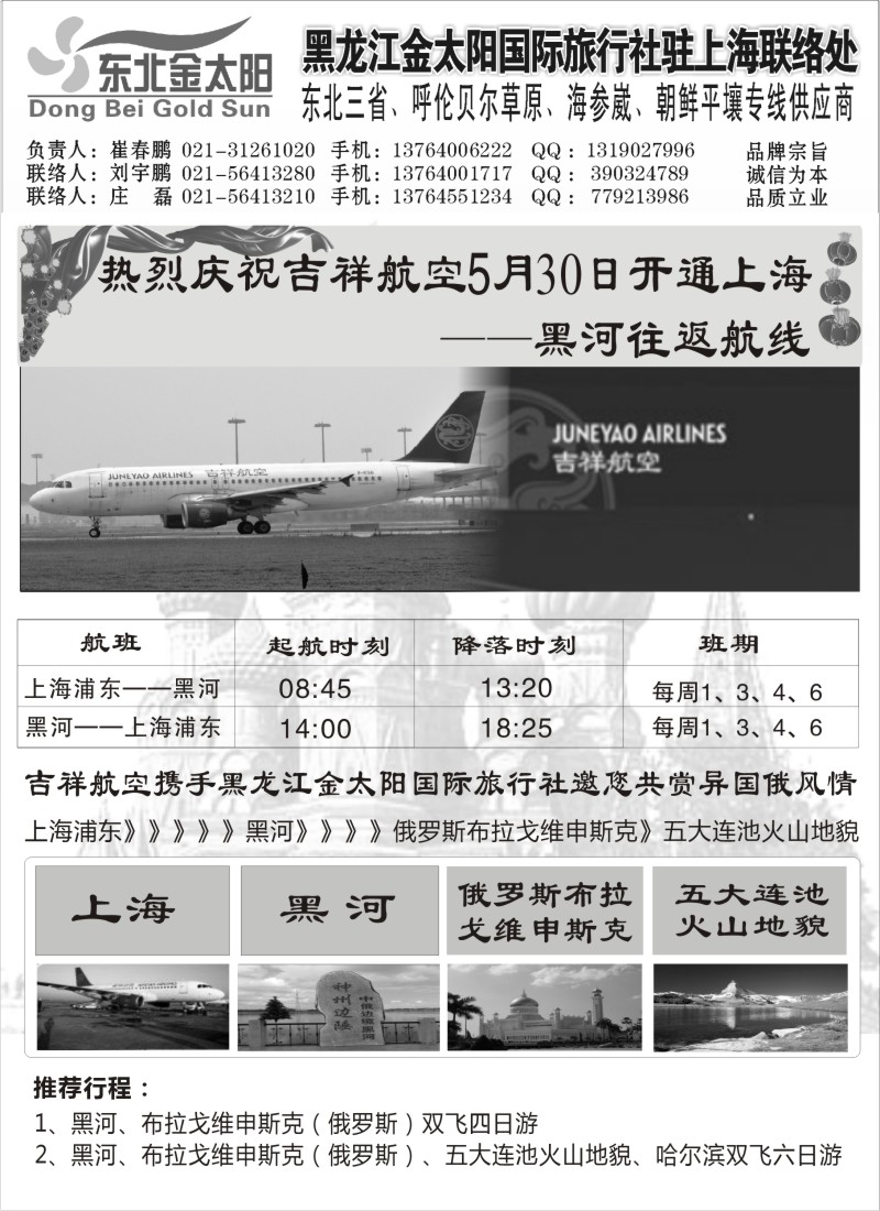 n139 黑龙江金太阳国际旅行社驻上海联络处