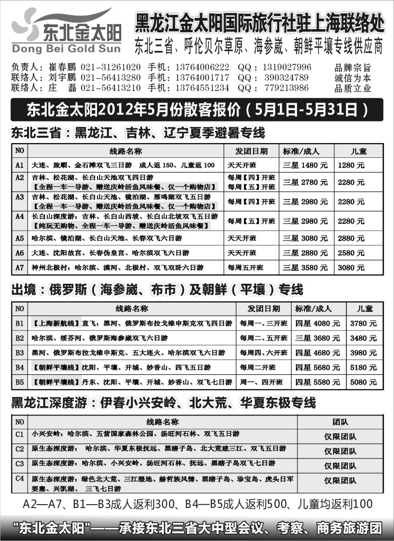 n140 黑龙江金太阳国际旅行社驻上海联络处