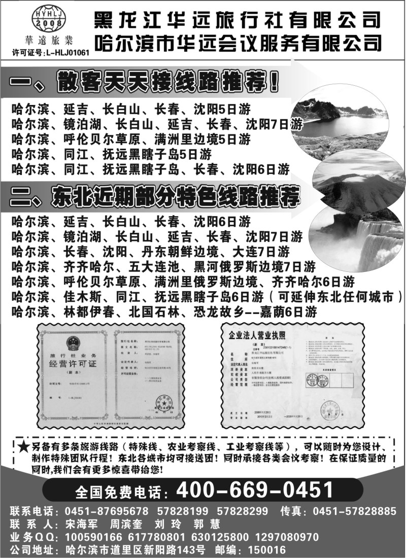 n148 东北冰雪旅游——黑龙江华远旅行社