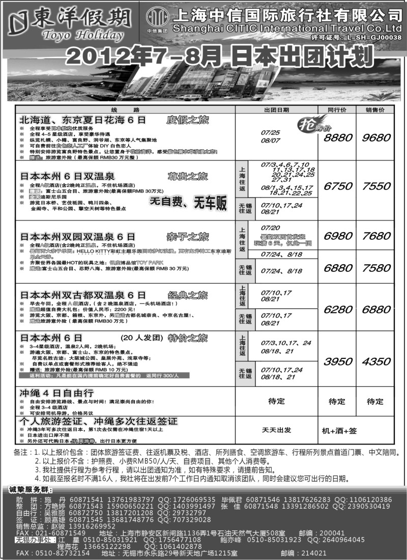 n221 上海中信国旅--东洋假期日本7-8出团计划