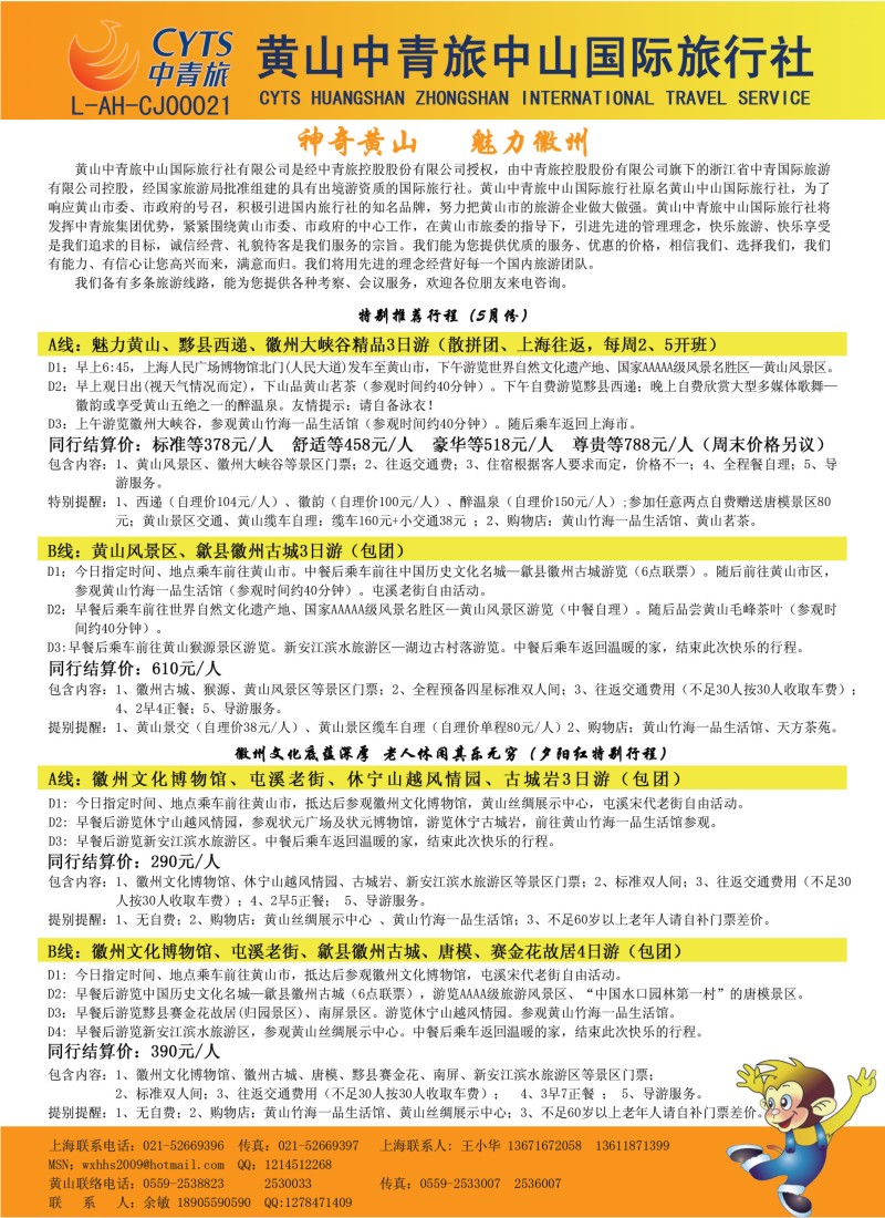 n80 黄山中青旅中山国际旅行社