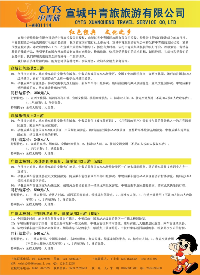 n81 宣城中青旅旅游有限公司