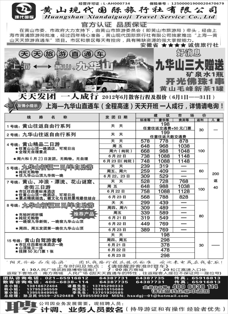 n85 黄山现代国旅上海—黄山天天旅游直通车6月报价