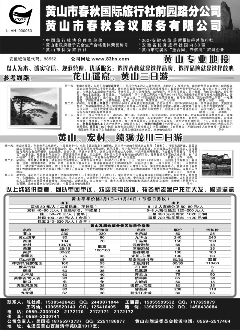 n87 黄山春秋国旅前园路分公司