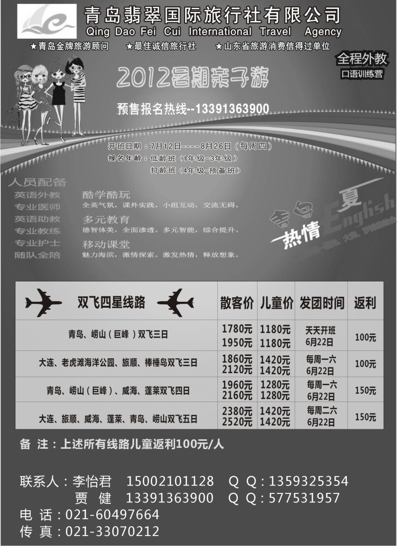 n122 青岛翡翠国际旅行社