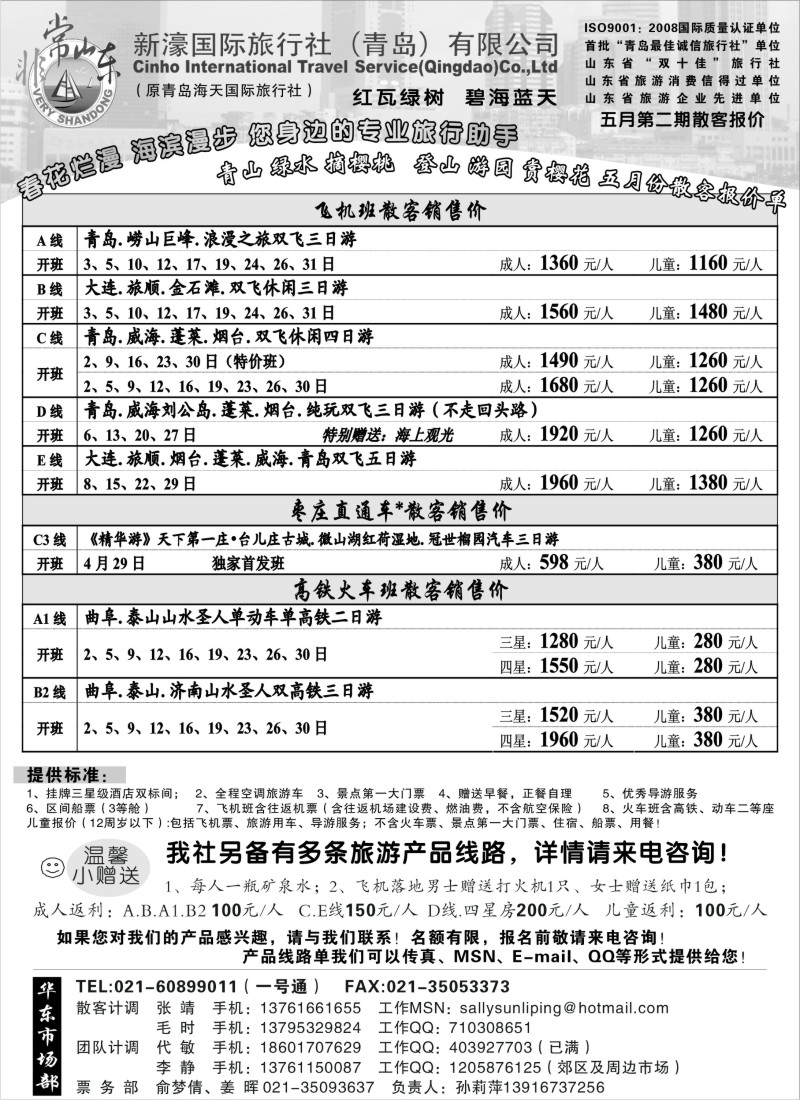 n123 非常山东-新濠国旅（青岛）五月散客报价