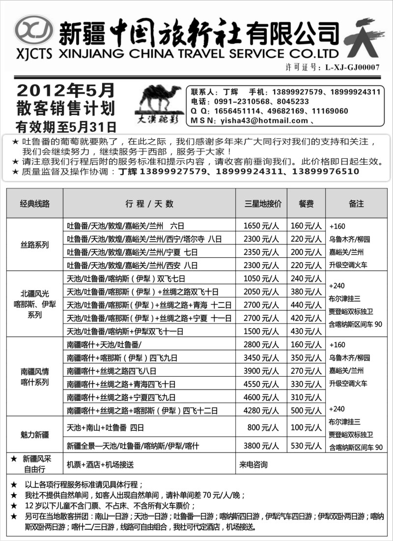 n195 新疆中国旅行社-丁辉
