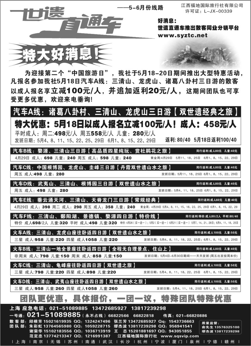 s2  三清山、龙虎山特价活动——江西福地国际旅行社（世遗直通车）
