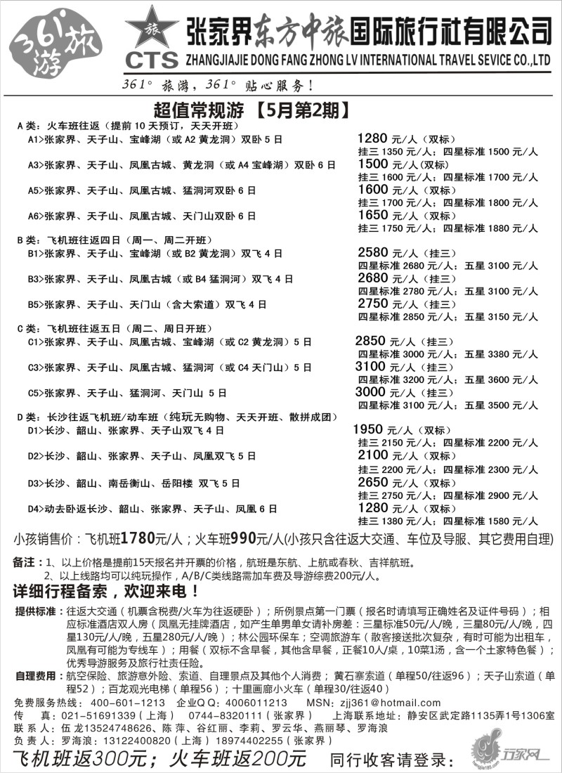 s79  张家界东方中旅国际旅行社