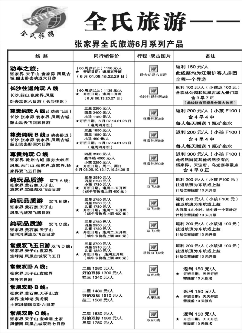 s80  全氏旅游—湖南张家界专线