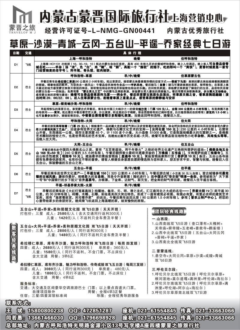 n171 呼和浩特市蒙晋之旅旅行社——内蒙线