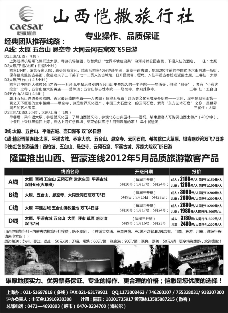 n175 山西恺撒旅行社（山西晋蒙专业地接）