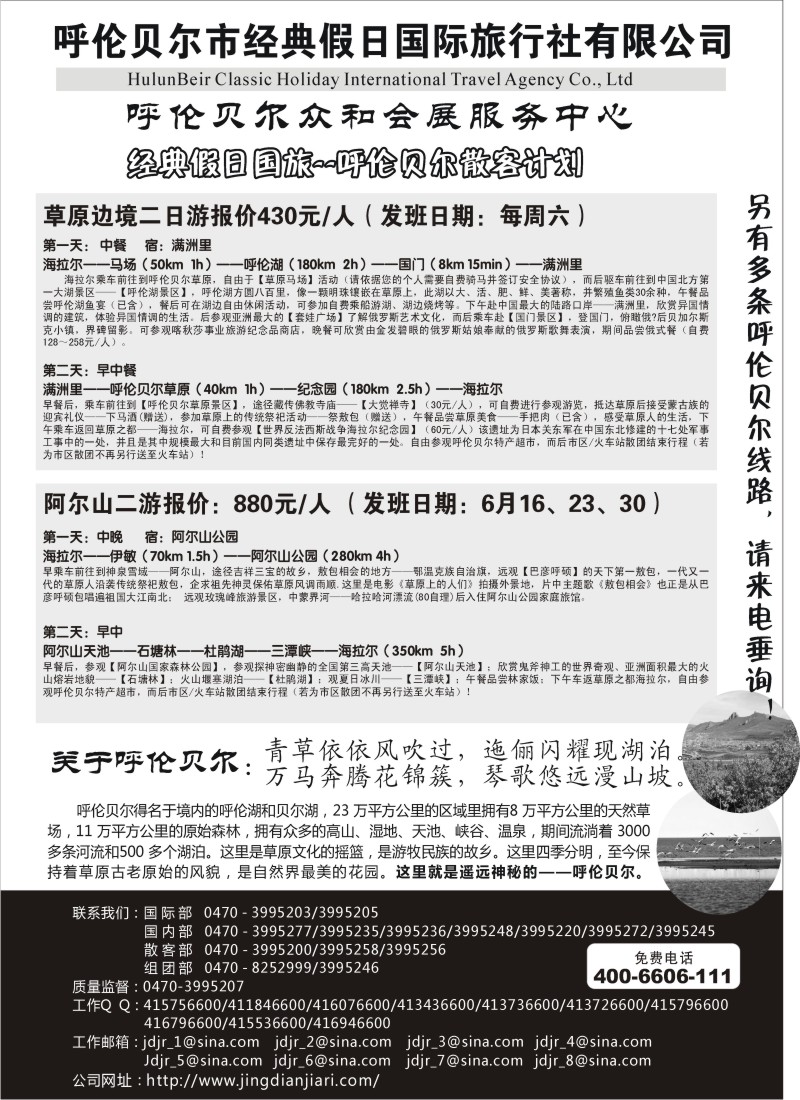n188 呼伦贝尔市经典假日国际旅行社