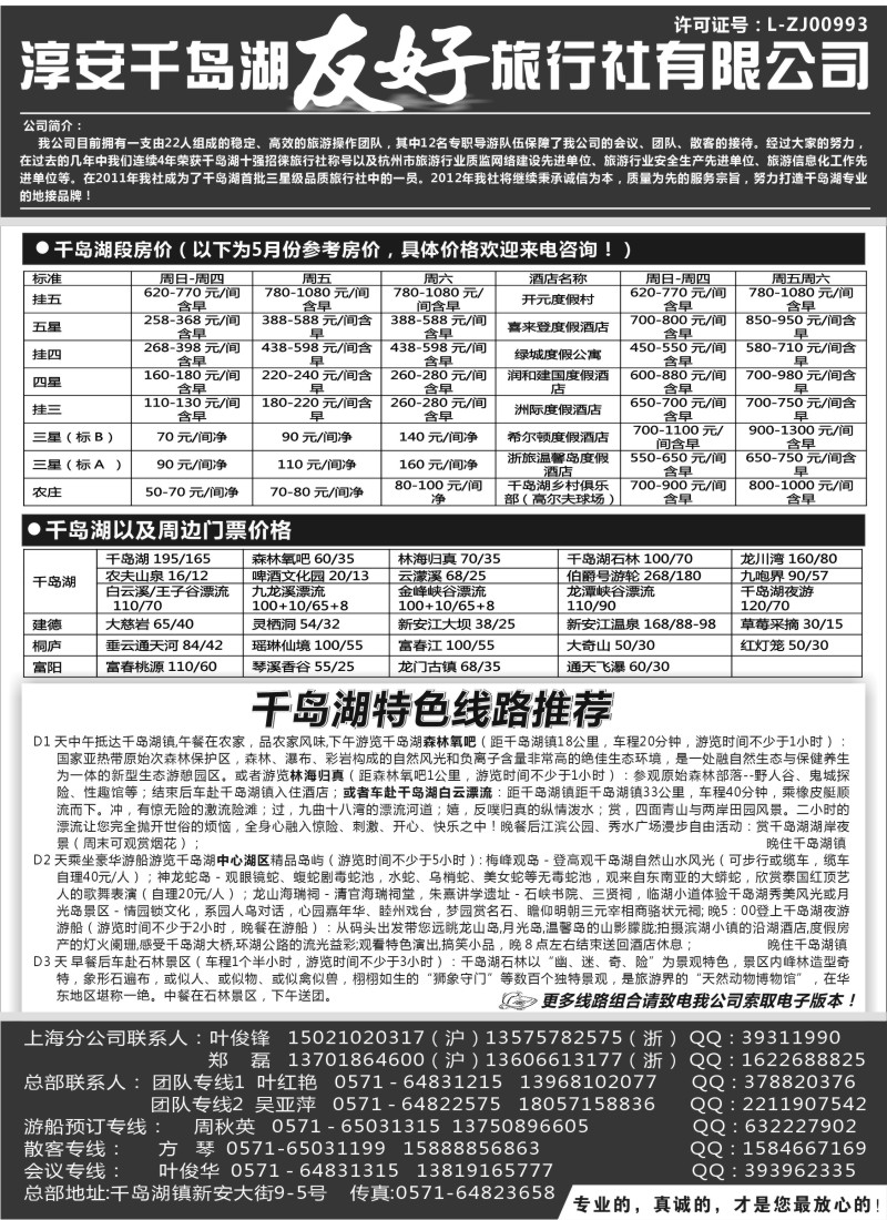 n38 淳安千岛湖友好旅行社有限公司