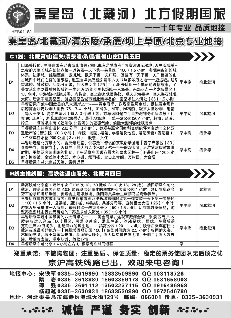 n104 秦皇岛北方假期国旅●北戴河●承德●西柏坡大河北地接