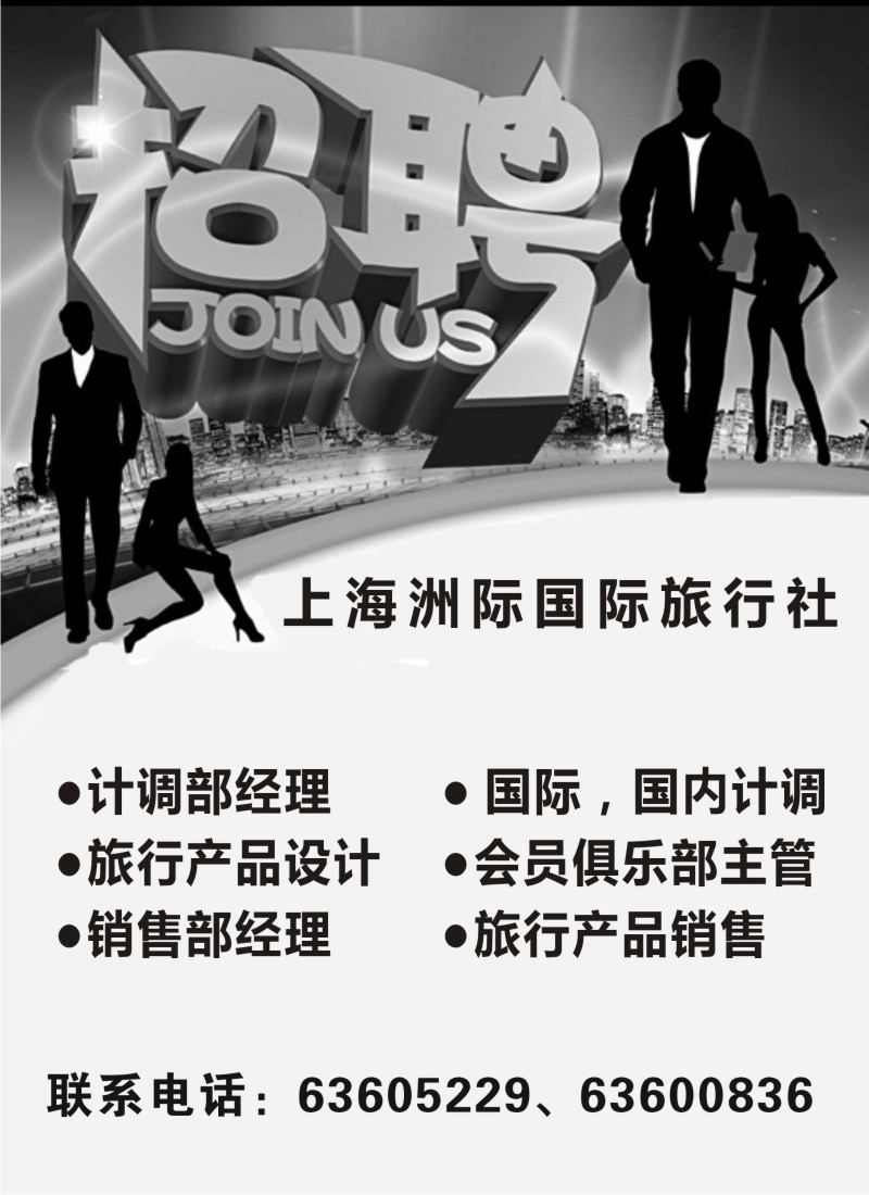 n237 上海洲际国际旅行社招聘