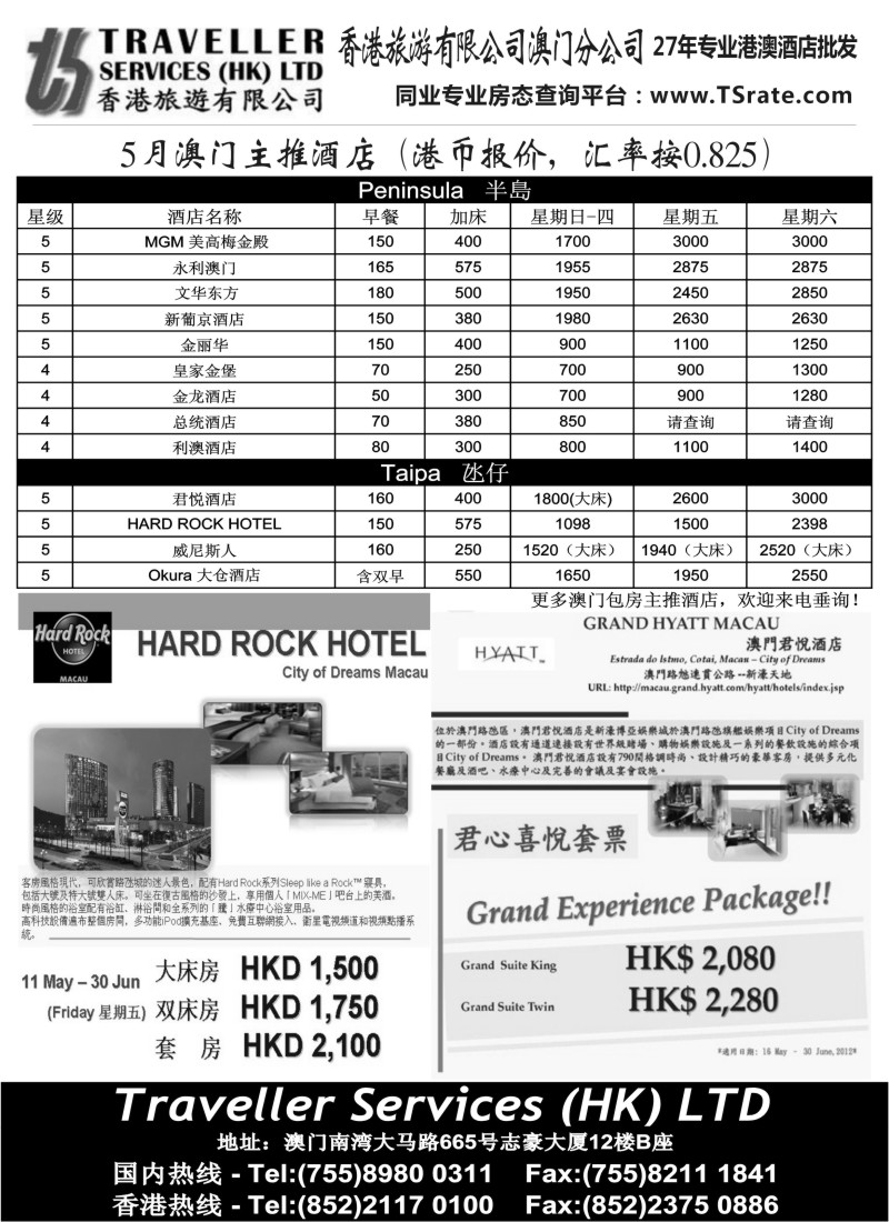 n263 香港旅游有限公司-5月澳门主推酒店