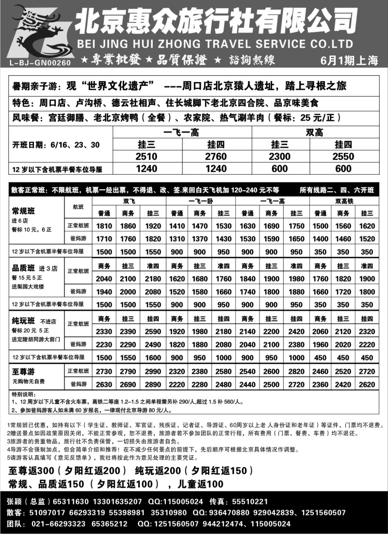 n101 随意假期--北京惠众旅行社