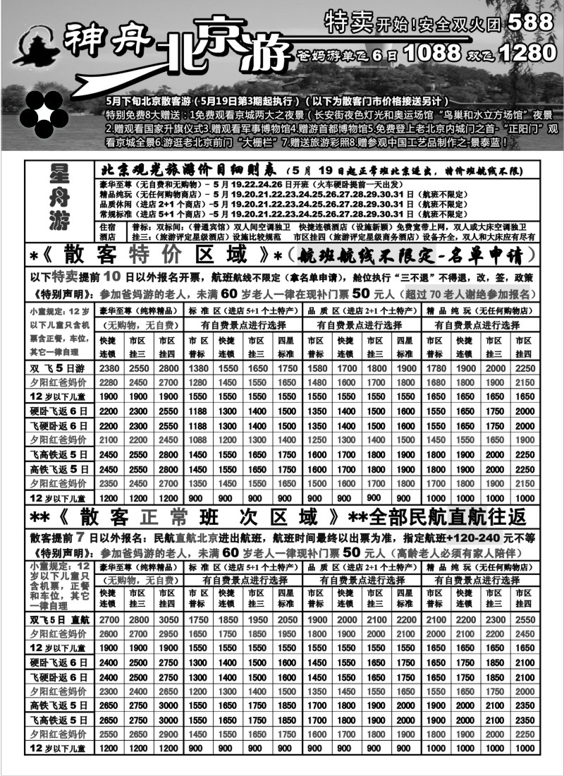 n92 上海地区-神舟“北京游”5月下旬散客特卖价格（3）