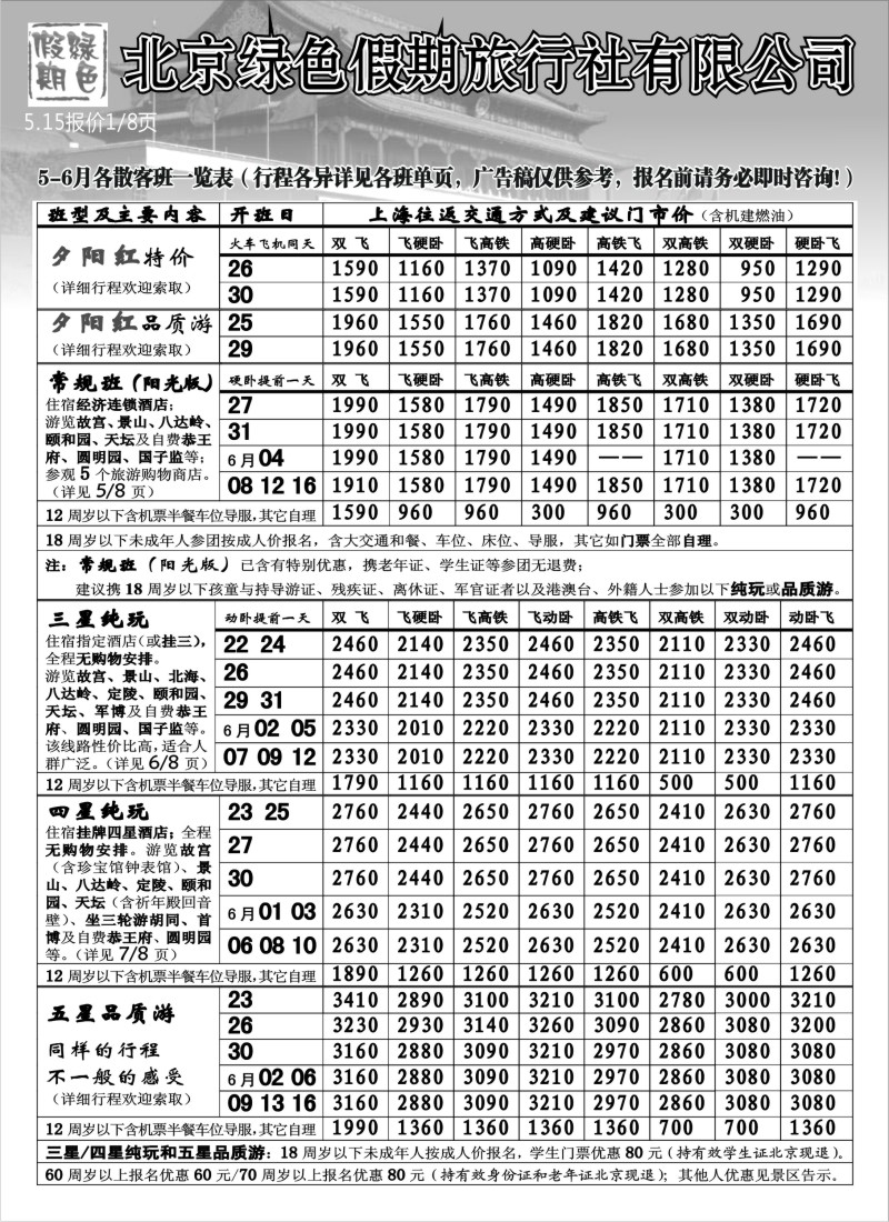 n94 北京绿色假期旅行社有限公司