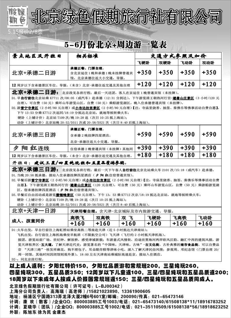n95 北京绿色假期旅行社有限公司