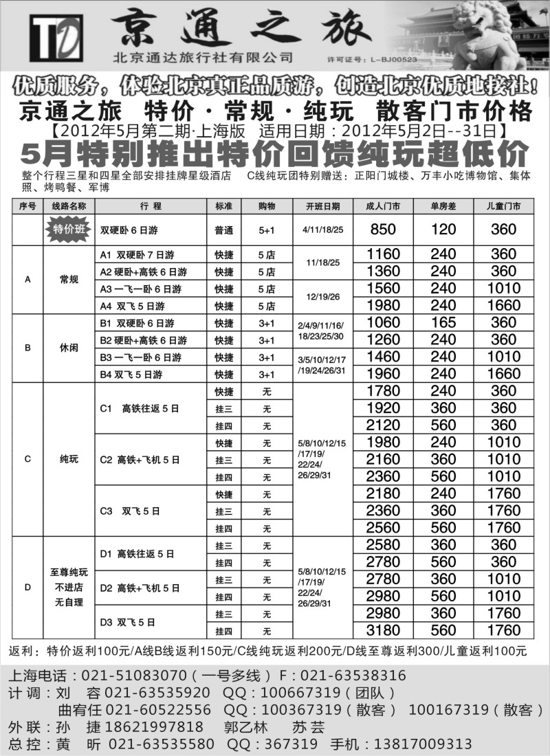 n99 京通之旅-北京通达旅行社有限公司