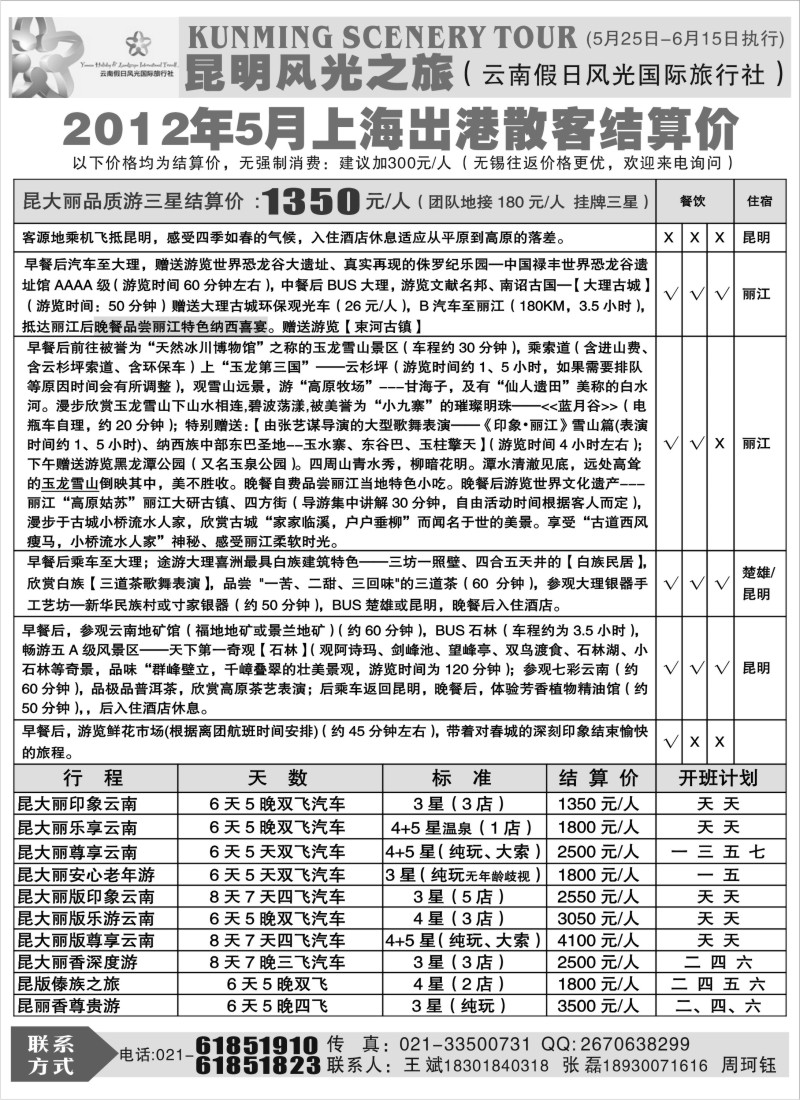 s91 昆明风光之旅5月份散客报价