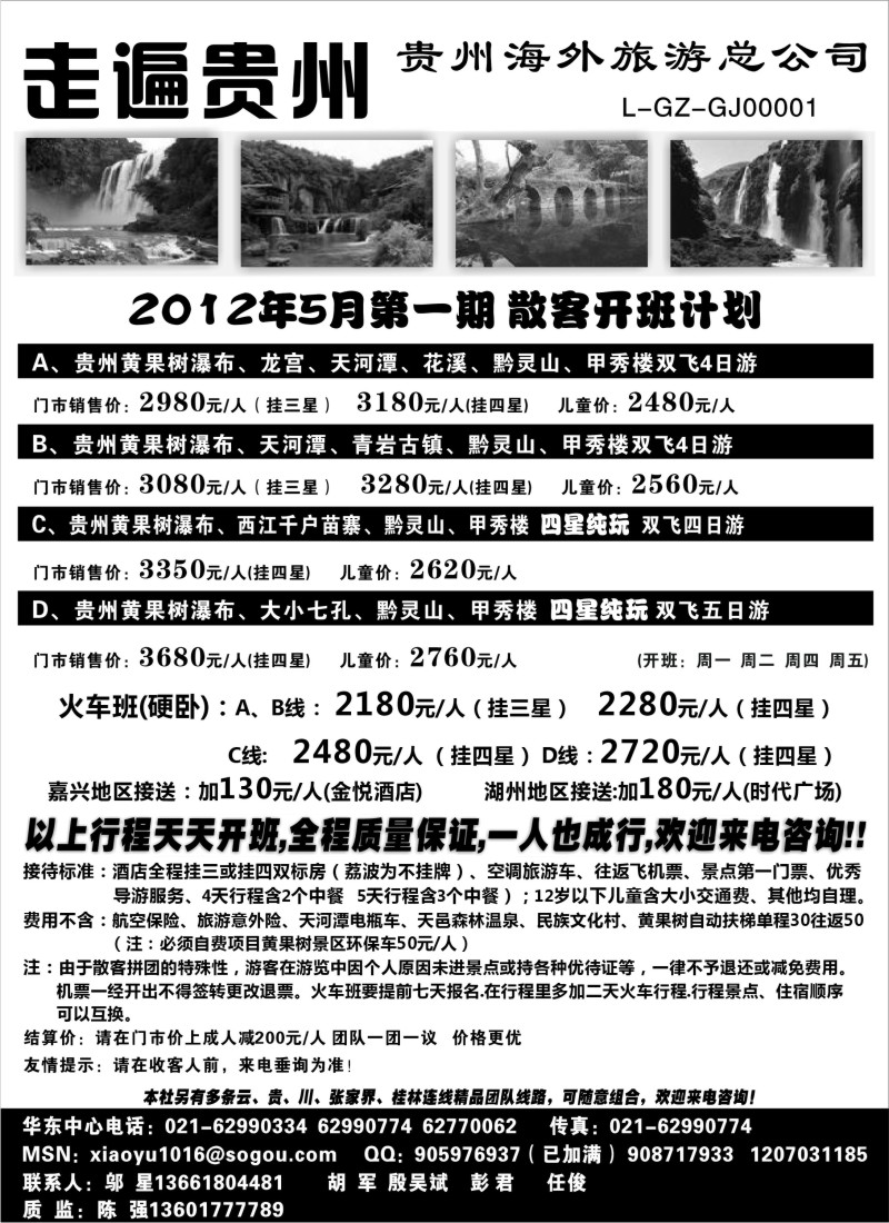 S92 走遍贵州-贵州海外旅游总公司