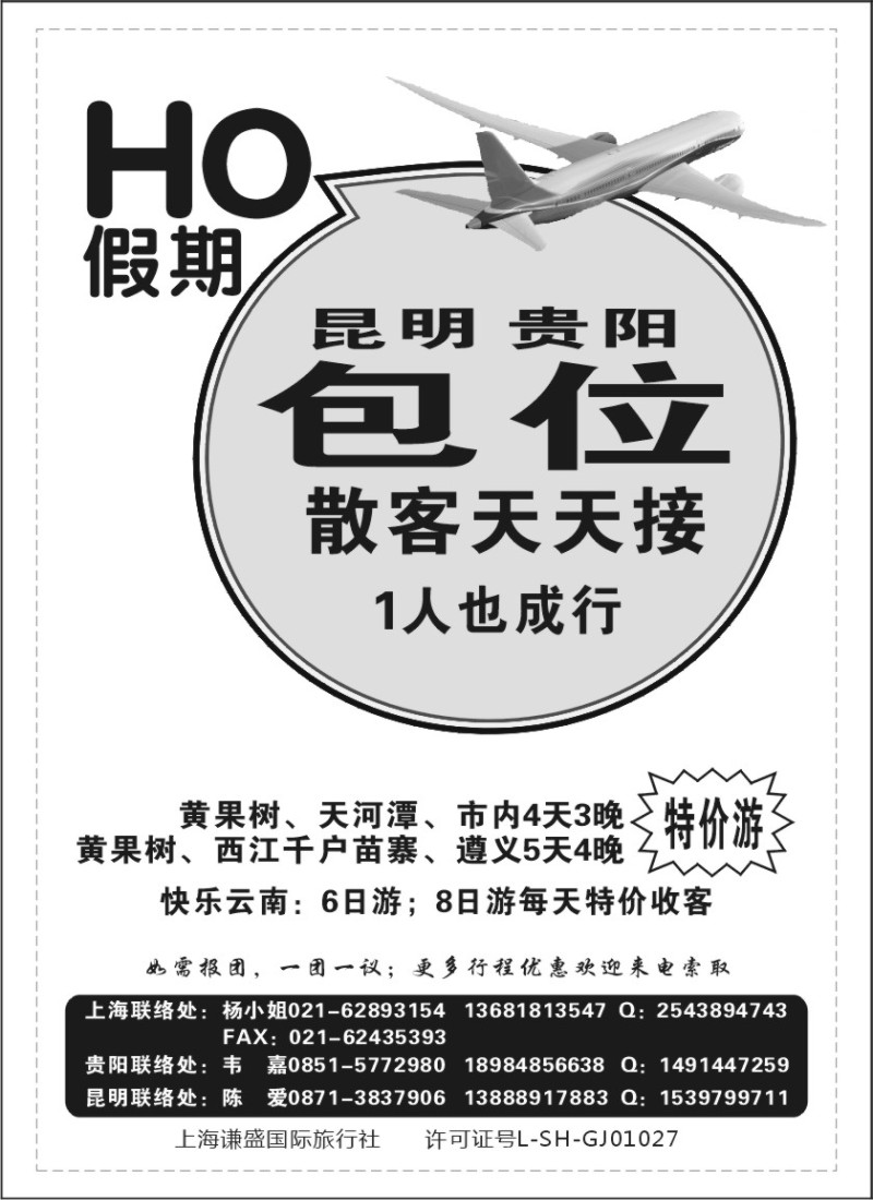 s93 云南+贵州HO假期散客天天发班