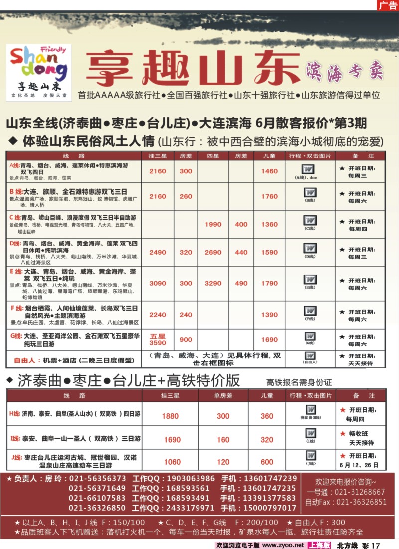 n彩17 【享趣山东】山东大连枣庄专业地接（首批5A级旅行社）