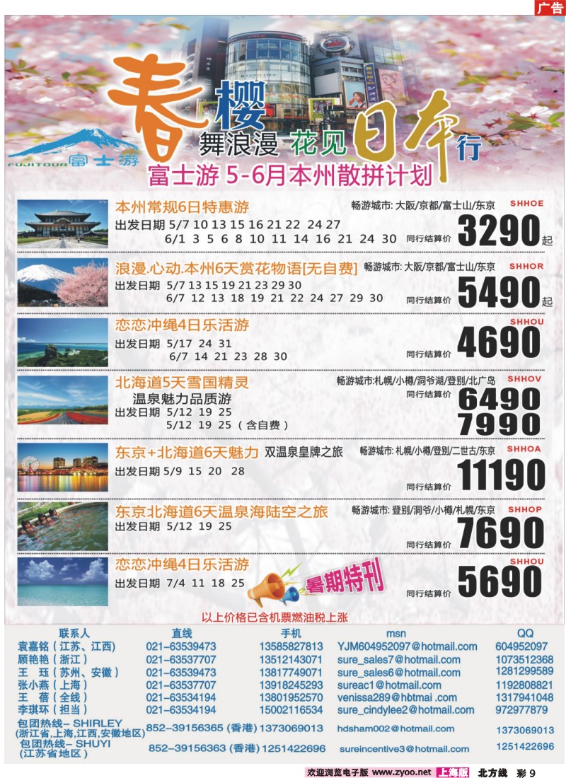 n彩9 日本富士游--5-6月份特刊