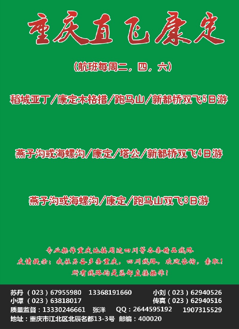 s彩17 重庆品尚国旅-直飞康定（彩页）