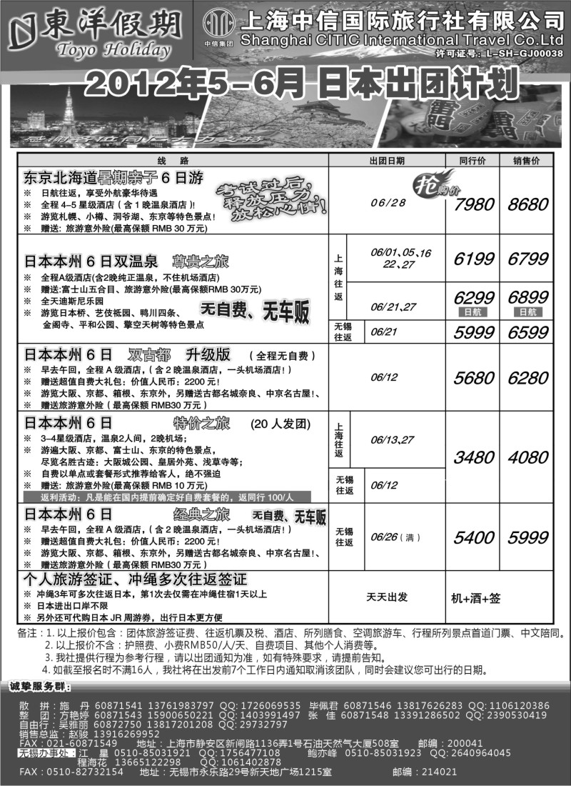 n234  上海中信国旅--东洋假期日本5-6出团计划