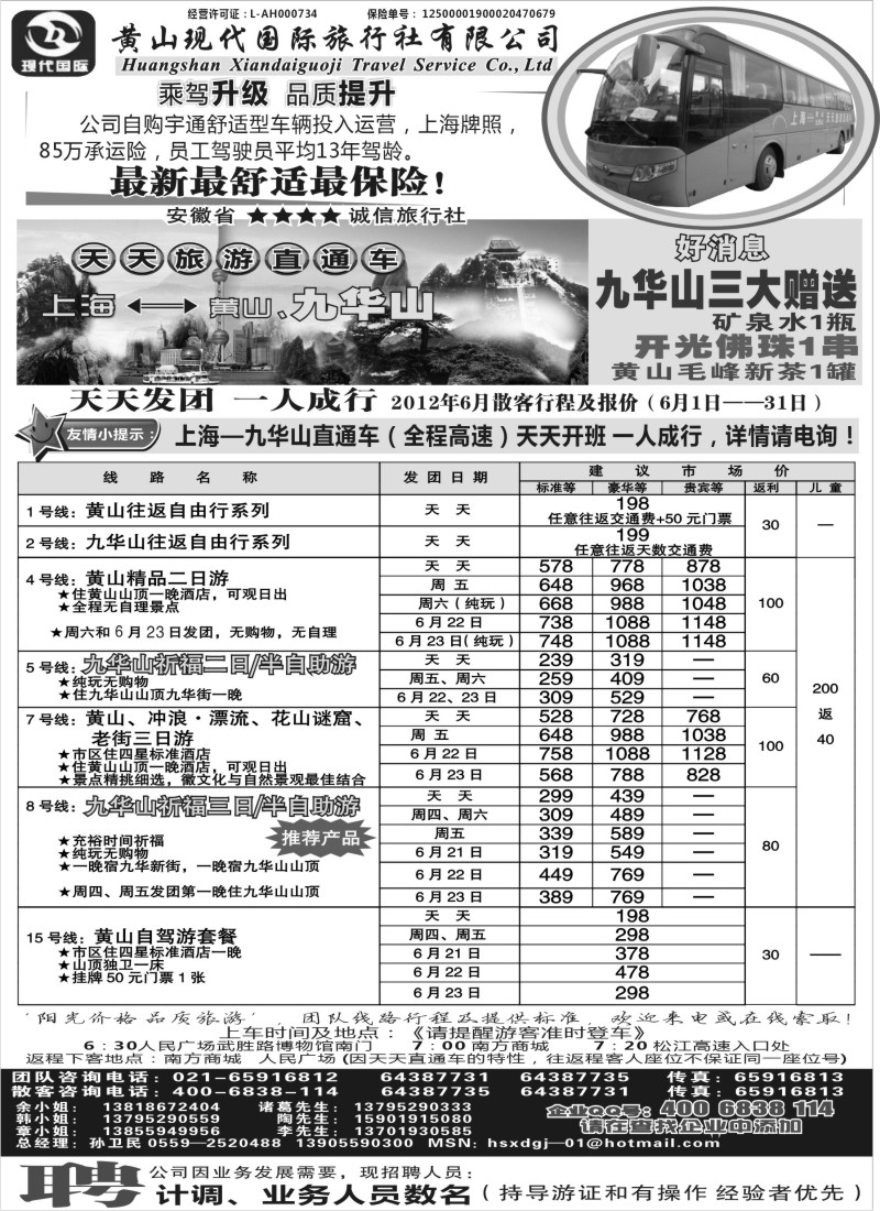 n76 黄山现代国旅上海—黄山天天旅游直通车6月报价