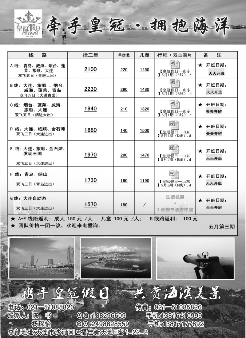 n118 大连皇冠假日国际旅行社