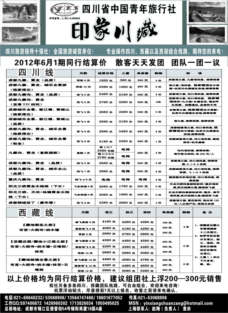s36 印象川藏---四川省中国青年旅行社