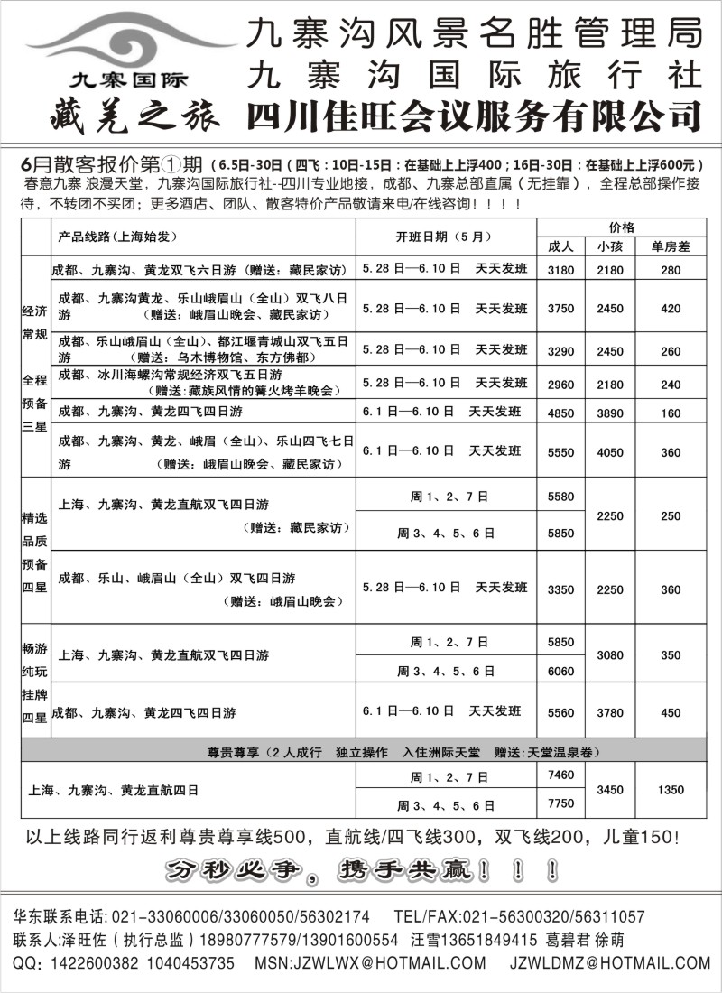s42 九寨沟风景名胜管理局-九寨沟国际旅行社