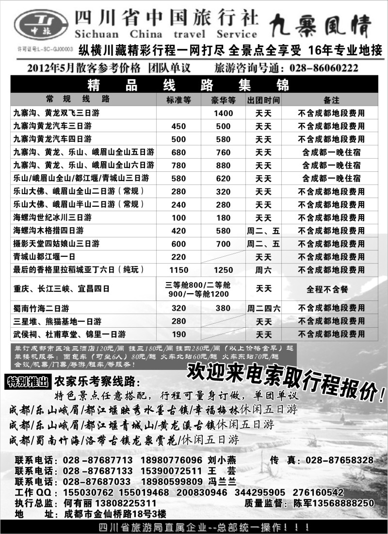 s52 四川省中国旅行社